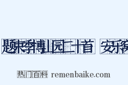 题束季博山园二十首·安乐窝是什么意思的图片